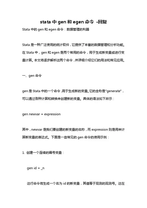 stata中gen和egen命令 -回复