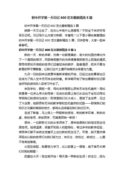 初中开学第一天日记600范文最新精选5篇