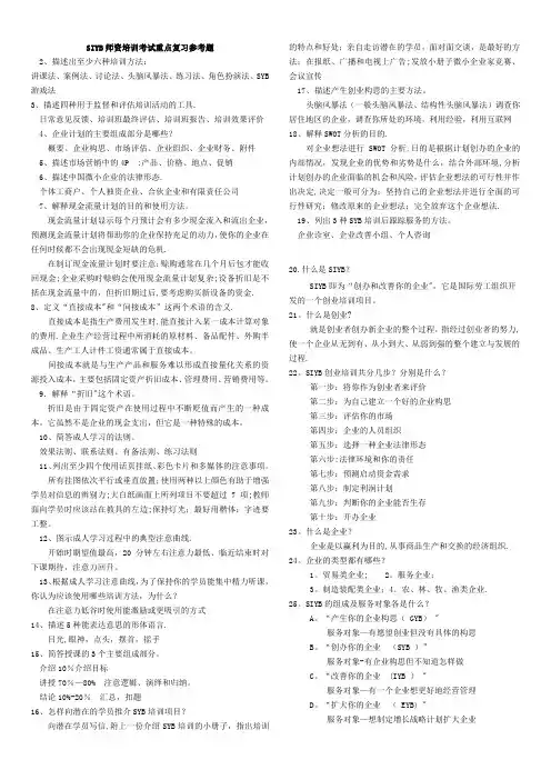 SIYB师资培训考试重点参考题