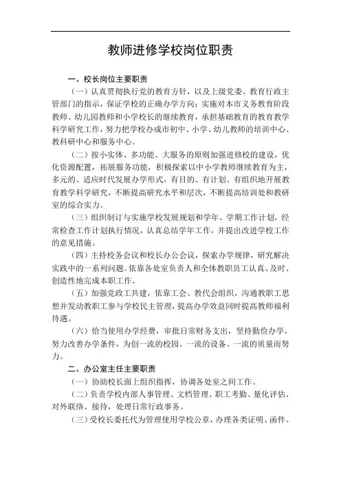 教师进修学校岗位职责【最新精选】