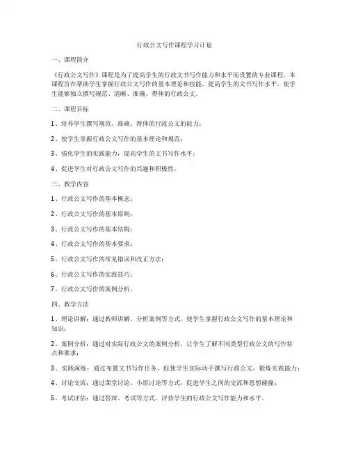 行政公文写作课程学习计划