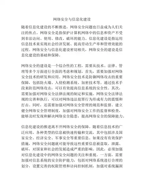 网络安全与信息化建设