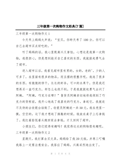 三年级第一次购物作文经典[7篇]