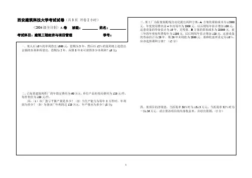 建筑工程经济与项目管理A