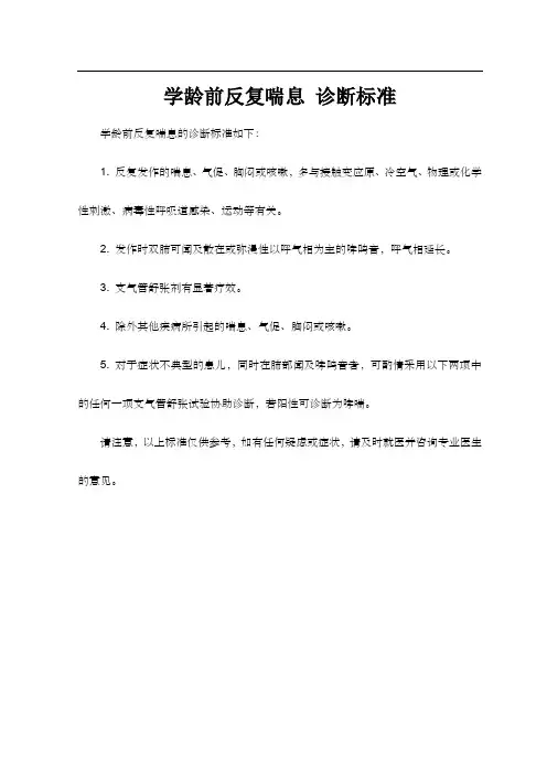 学龄前反复喘息 诊断标准