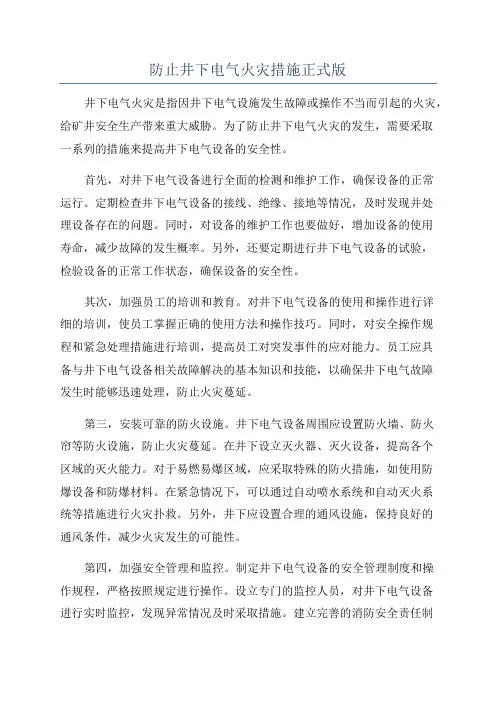 防止井下电气火灾措施正式版