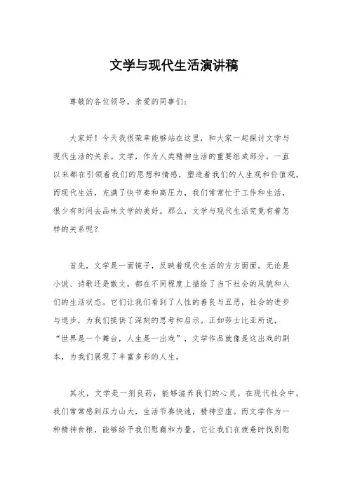 文学与现代生活演讲稿