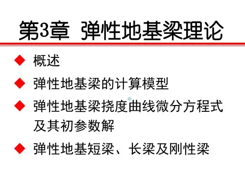 第3章弹性地基梁理论