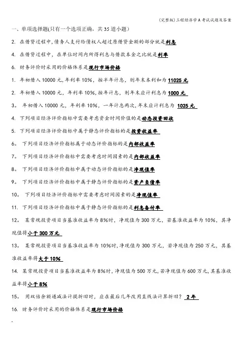 (完整版)工程经济学A考试试题及答案