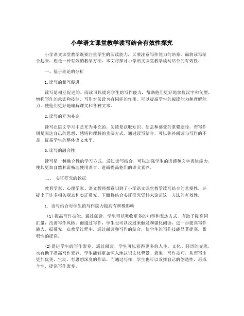 小学语文课堂教学读写结合有效性探究
