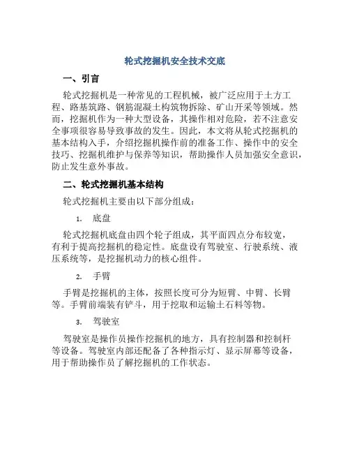 轮式挖掘机安全技术交底