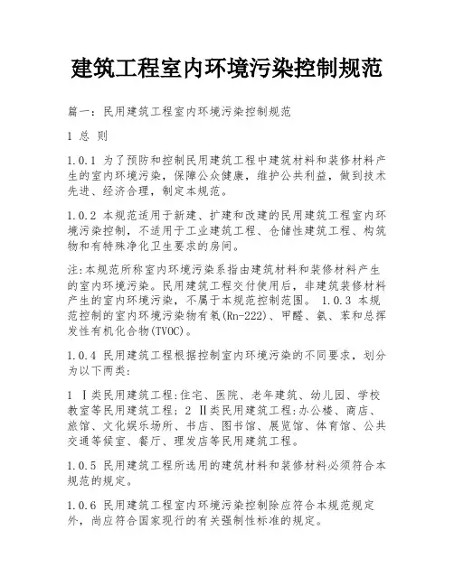 建筑工程室内环境污染控制规范