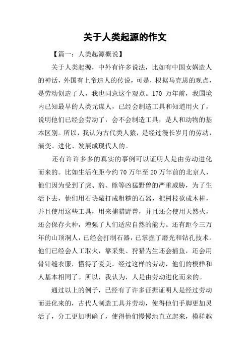 关于人类起源的作文