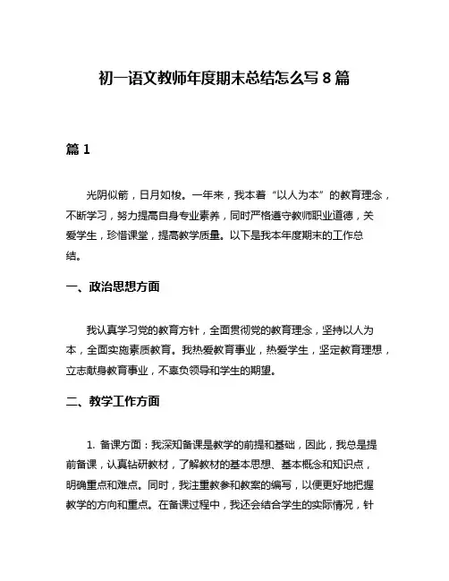 初一语文教师年度期末总结怎么写8篇