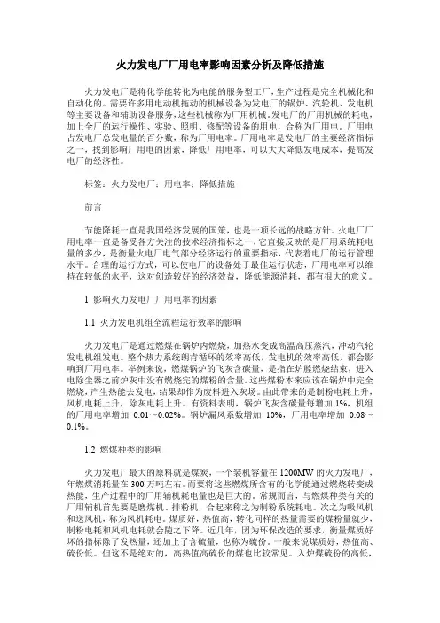 火力发电厂厂用电率影响因素分析及降低措施