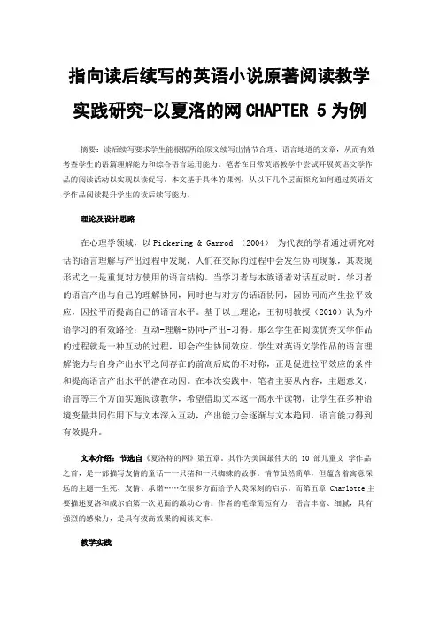 指向读后续写的英语小说原著阅读教学实践研究-以夏洛的网CHAPTER5为例