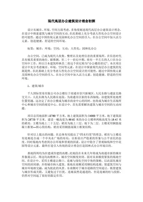现代高层办公建筑设计理念初探