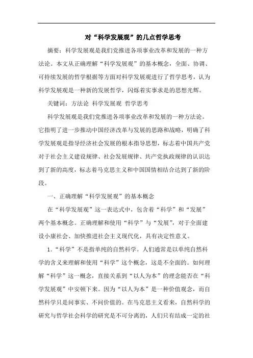 对“科学发展观”的几点哲学思考
