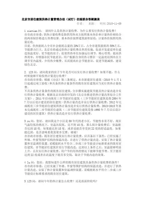北京市居住建筑供热计量管理办法