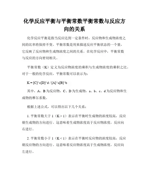 化学反应平衡与平衡常数平衡常数与反应方向的关系