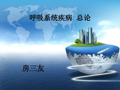 1.呼吸系统疾病总论
