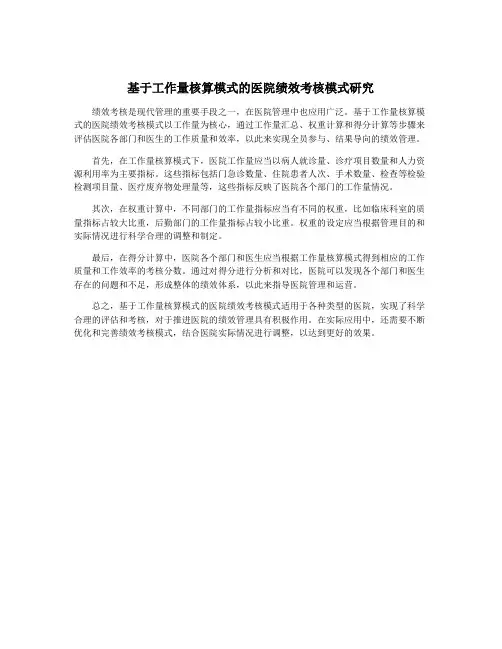 基于工作量核算模式的医院绩效考核模式研究