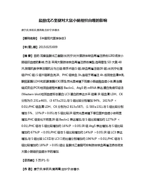 盐酸戊乙奎醚对大鼠小肠组织自噬的影响