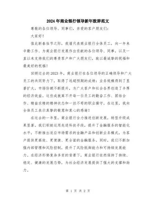 2024年商业银行领导新年致辞范文