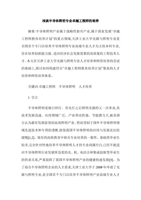 浅谈半导体照明专业卓越工程师的培养