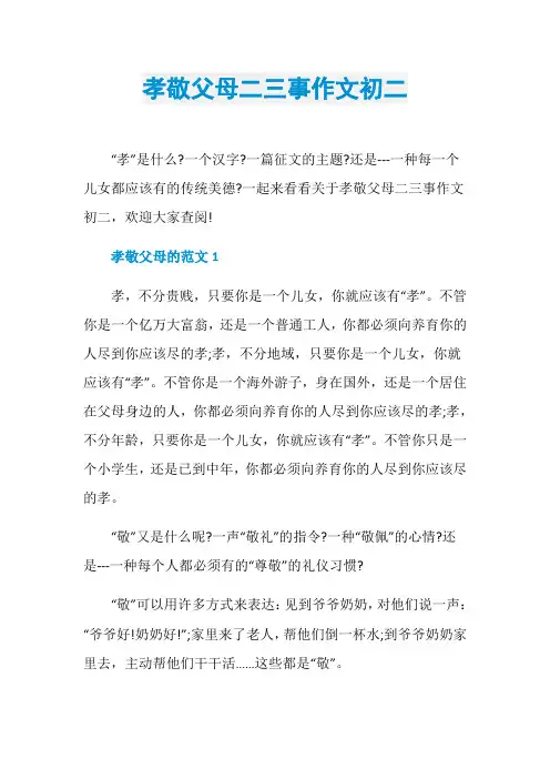 孝敬父母二三事作文初二
