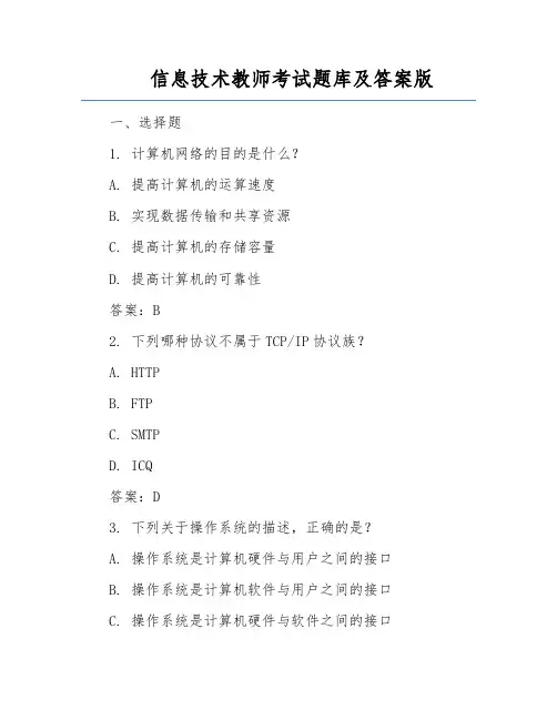 信息技术教师考试题库及答案版