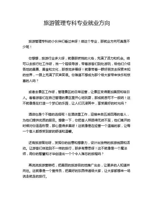 旅游管理专科专业就业方向