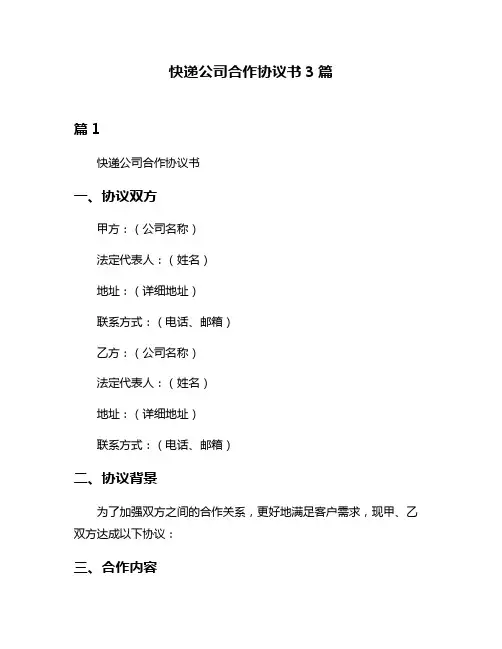 快递公司合作协议书3篇