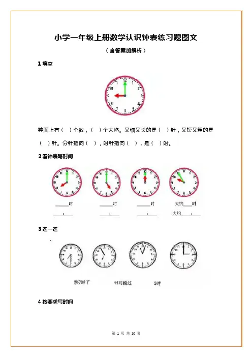 小学一年级上册数学认识钟表练习题(含答案加解析)