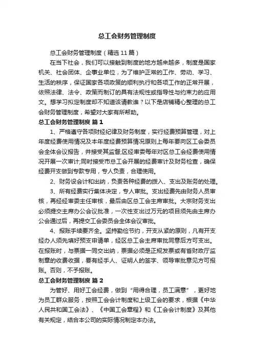 总工会财务管理制度