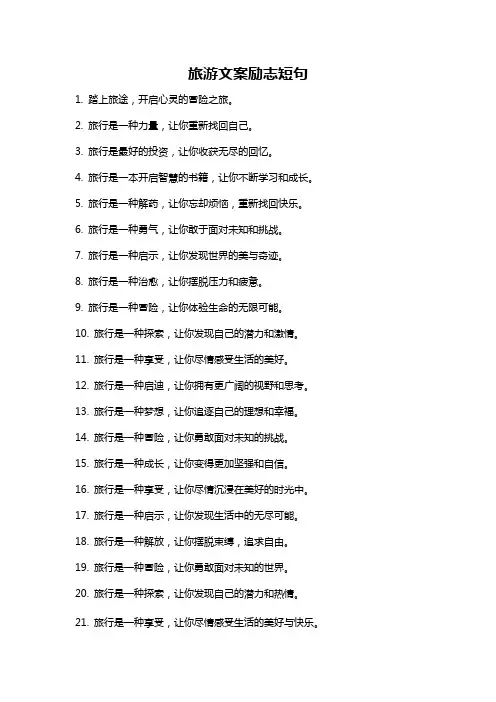 旅游文案励志短句