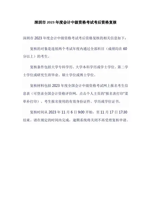 深圳市2023年度会计中级资格考试考后资格复核