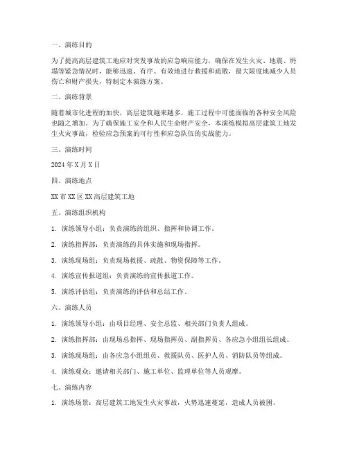 高层建筑工地应急预案演练