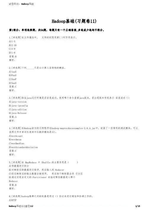 Hadoop基础(习题卷11)