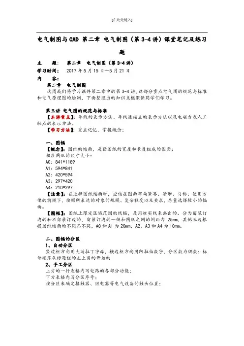 电气制图与CAD 第二章 电气制图(第3-4讲)课堂笔记及练习题