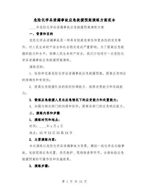 危险化学品泄漏事故应急救援预案演练方案范本（2篇）