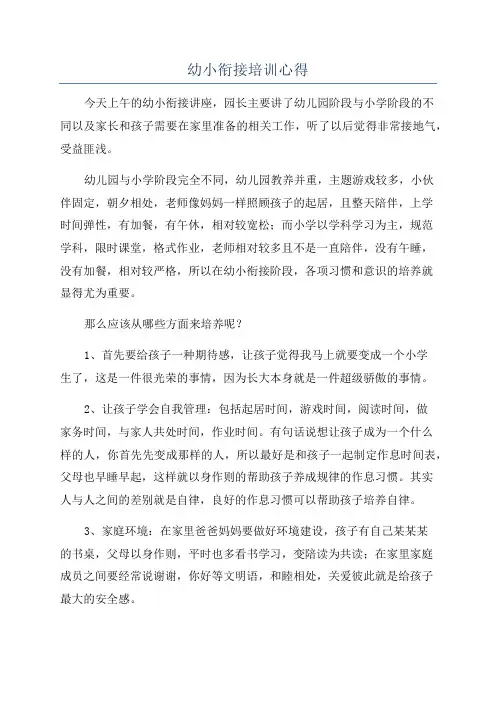 幼小衔接培训心得
