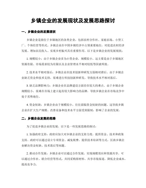 乡镇企业的发展现状及发展思路探讨
