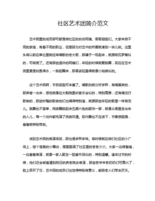 社区艺术团简介范文