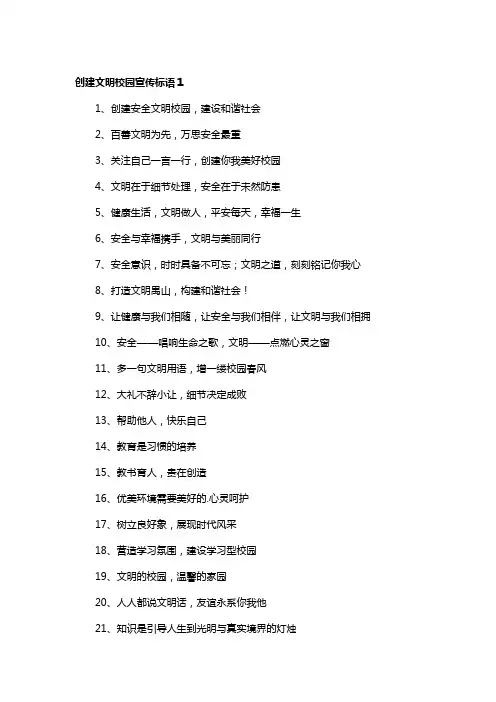 创建文明校园宣传标语