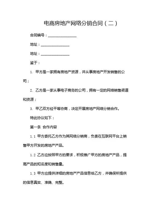 电商房地产网络分销合同
