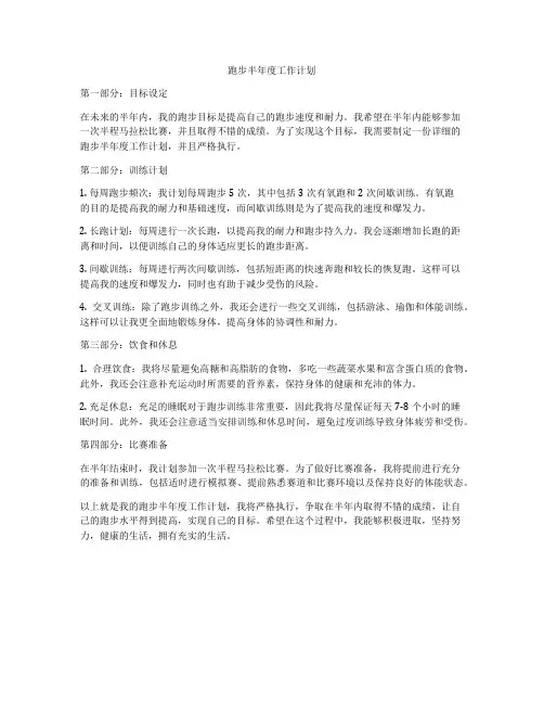 跑步半年度工作计划