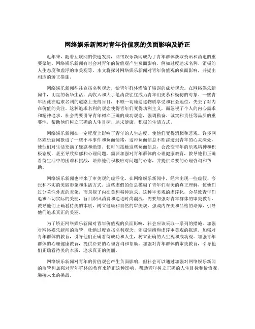 网络娱乐新闻对青年价值观的负面影响及矫正