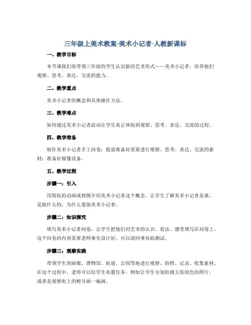 三年级上美术教案-美术小记者-人教新课标