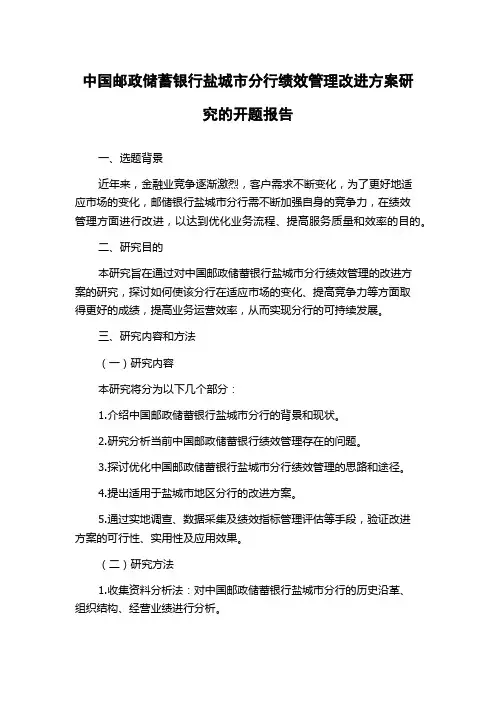 中国邮政储蓄银行盐城市分行绩效管理改进方案研究的开题报告